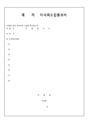 이사회소집통보서 이사회소집통보서